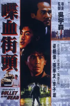 Bullet in the Head (喋血街頭) poster