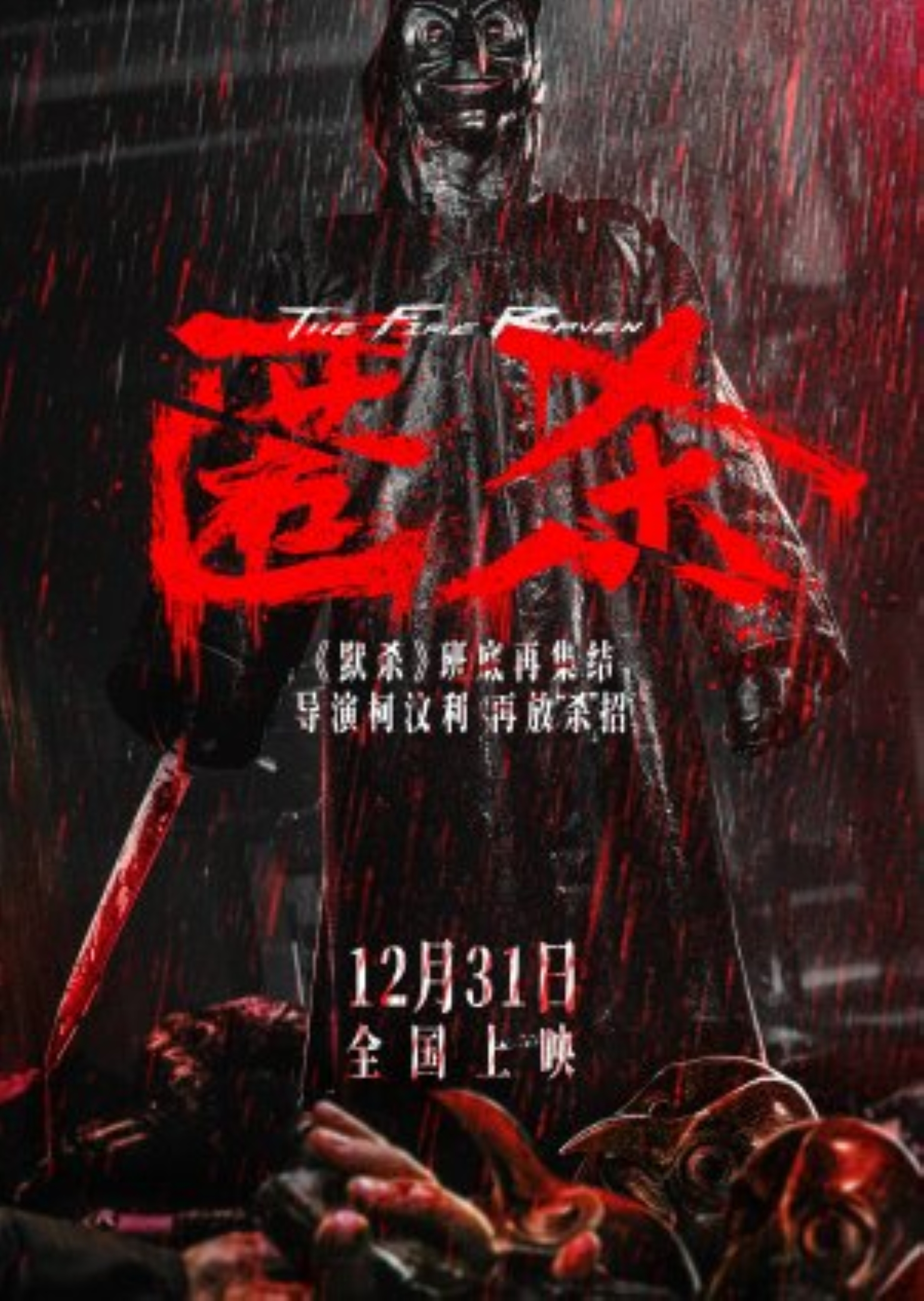 The Fire Raven (匿杀)