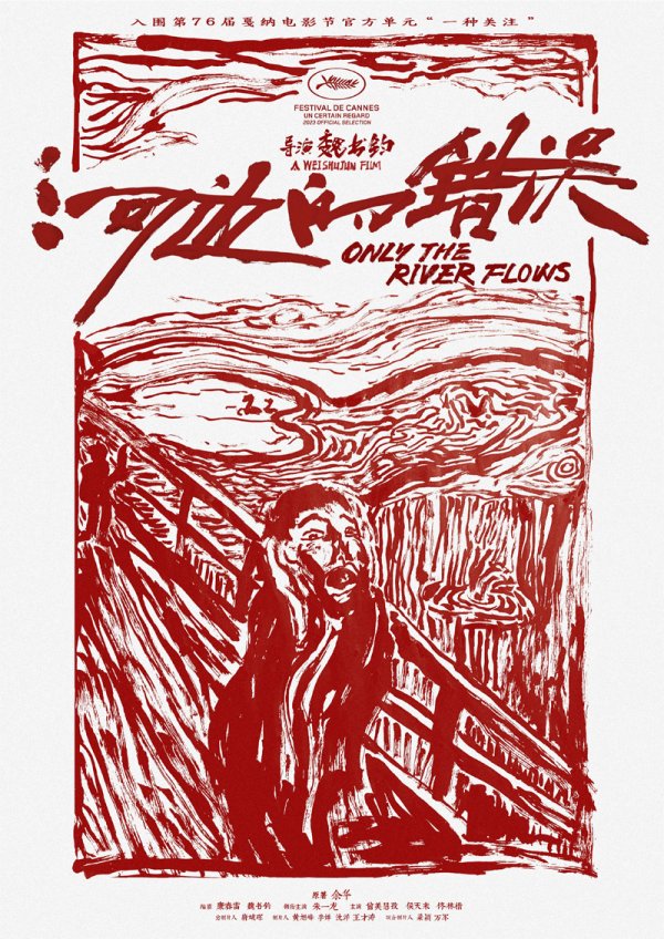 He bian de cuo wu (河边的错误)