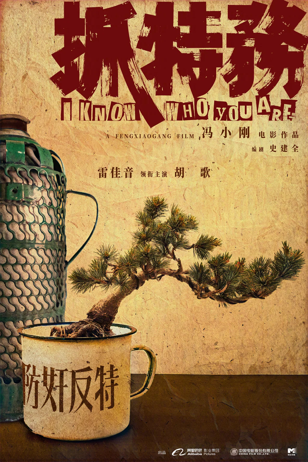 I Know Who You Are (抓特务) poster