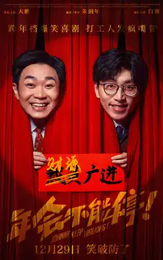 Johnny Keep Walking (年会不能停！) poster