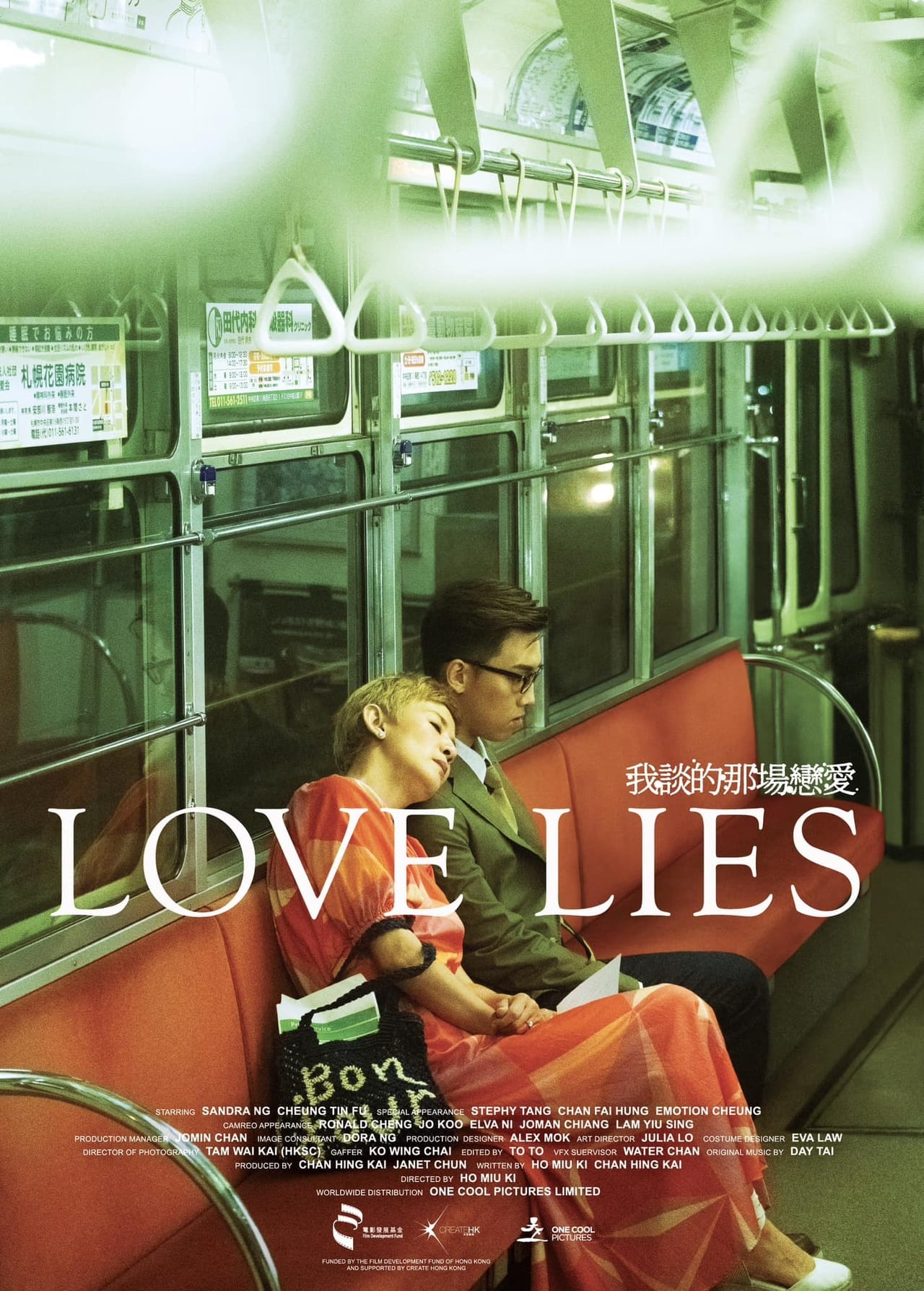 Love Lies (我談的那場戀愛)