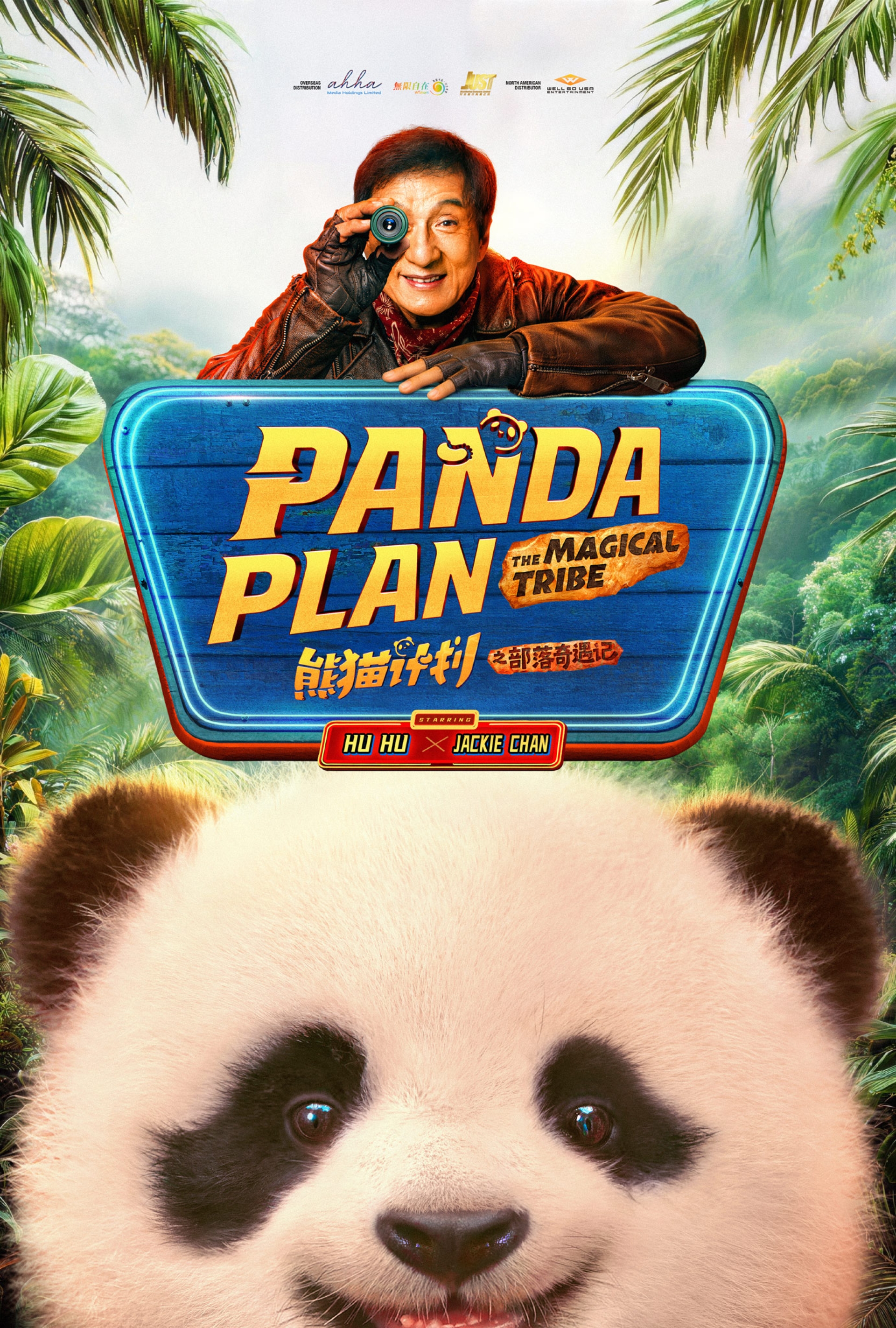 Panda Plan 2: The Magical Tribe (熊猫计划之部落奇遇记)
