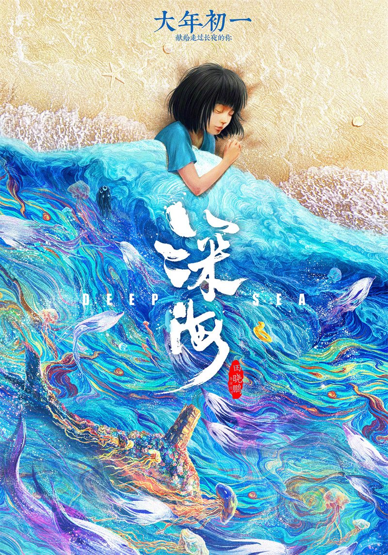 Shēn Hǎi (深海)