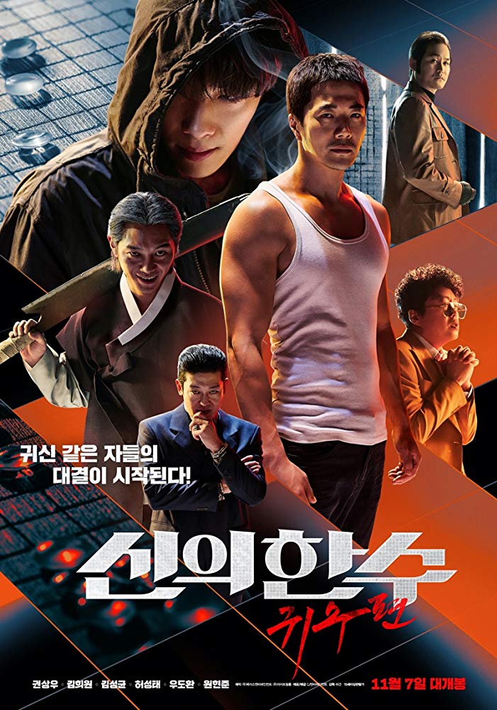 Shinui Han Soo: Gwisoopyeon