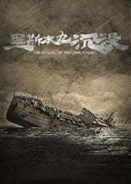 The Sinking of the Lisbon Maru (里斯本丸沉没)