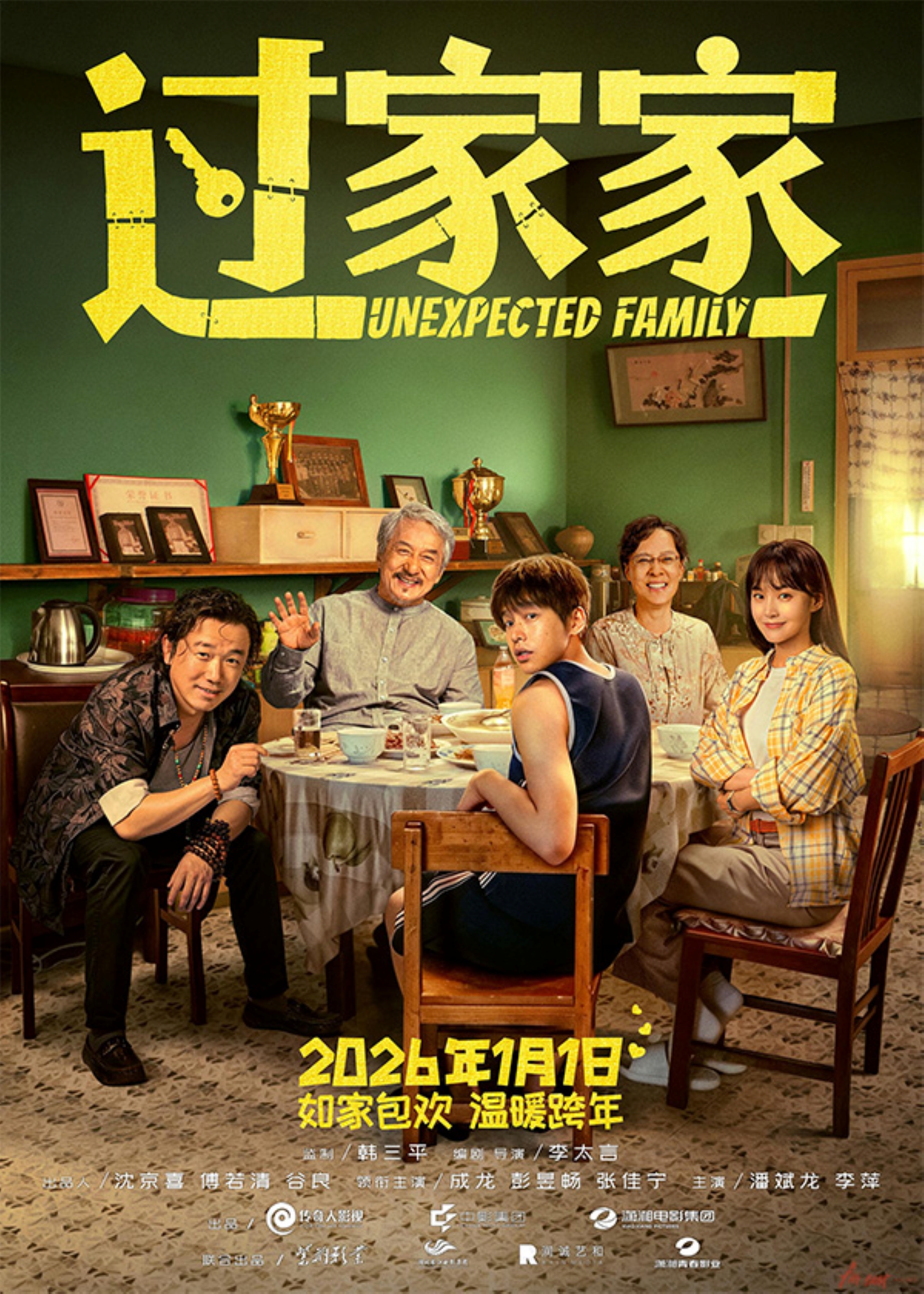 Unexpected Family (过家家)