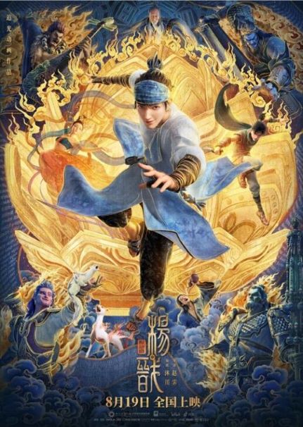 Xin Shen Bang: Yang Jian (新神榜：杨戬)